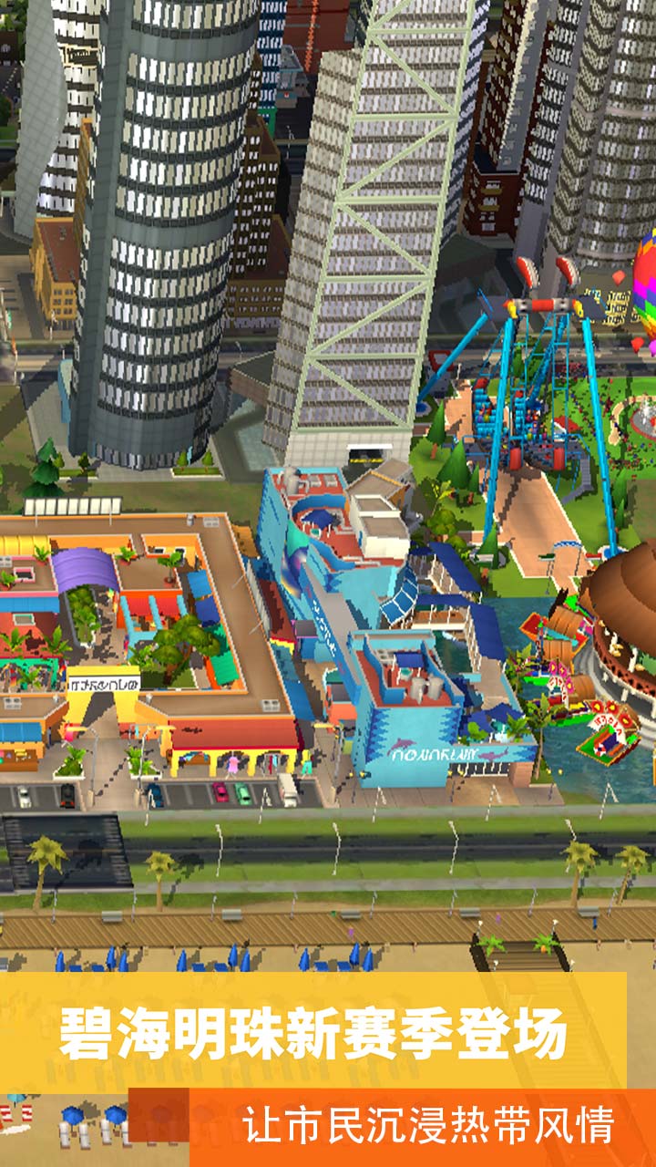 模拟城市我是市长手游3