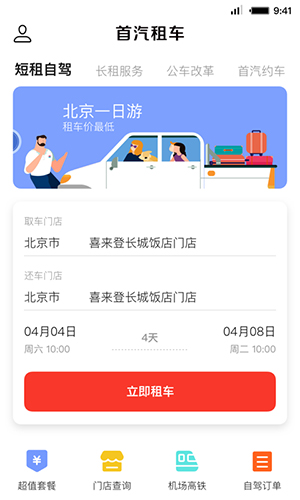 首汽租车app2