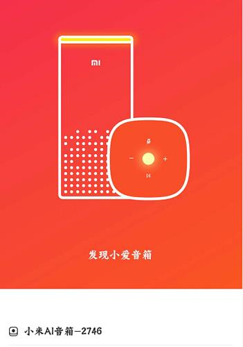 小爱音箱app10