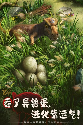 山海经幻想录最新版4