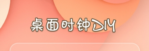 小组件桌面美化1