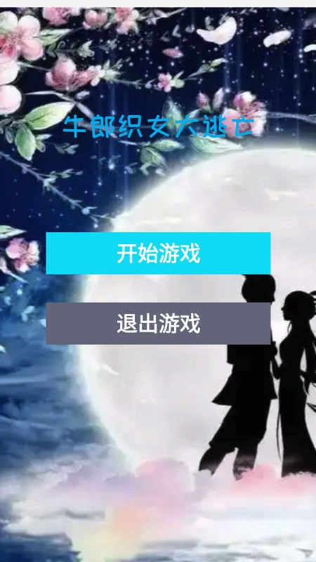 牛郎织女大逃亡手机版3