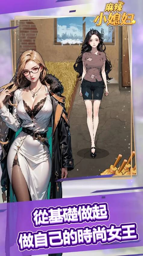 麻辣小媳妇手机版4