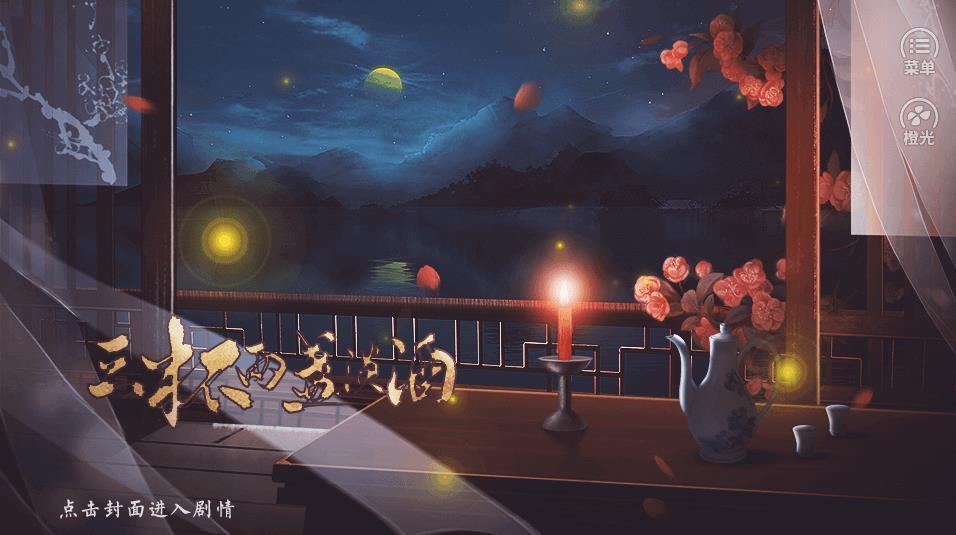 橙光三杯两盏淡酒0