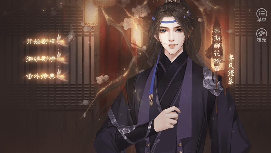 橙光三杯两盏淡酒1