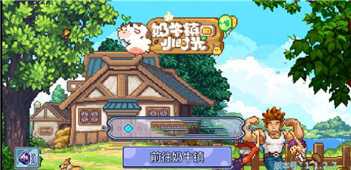 奶牛镇的小时光首发版4