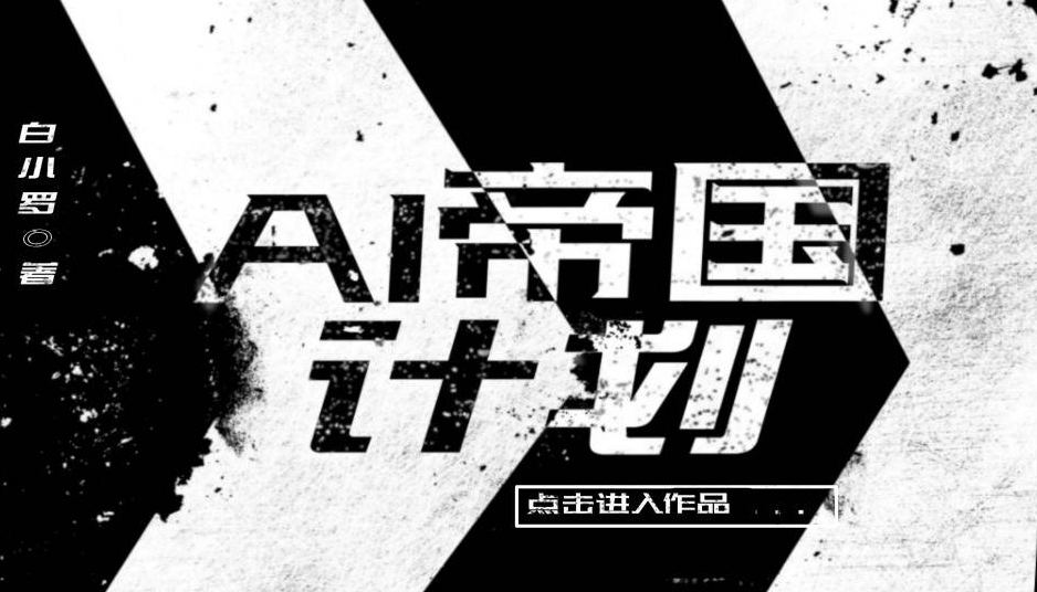 闪艺AI帝国计划0