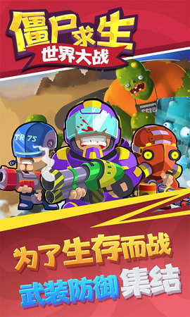 僵尸求生世界大战1