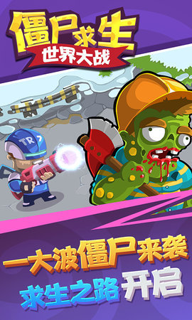 僵尸求生世界大战2