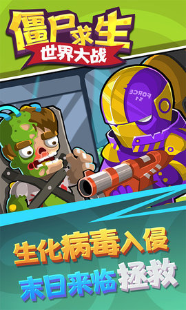 僵尸求生世界大战3