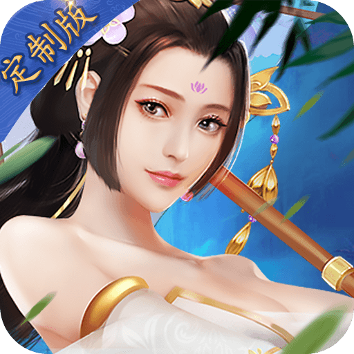 琳琅仙境定制版