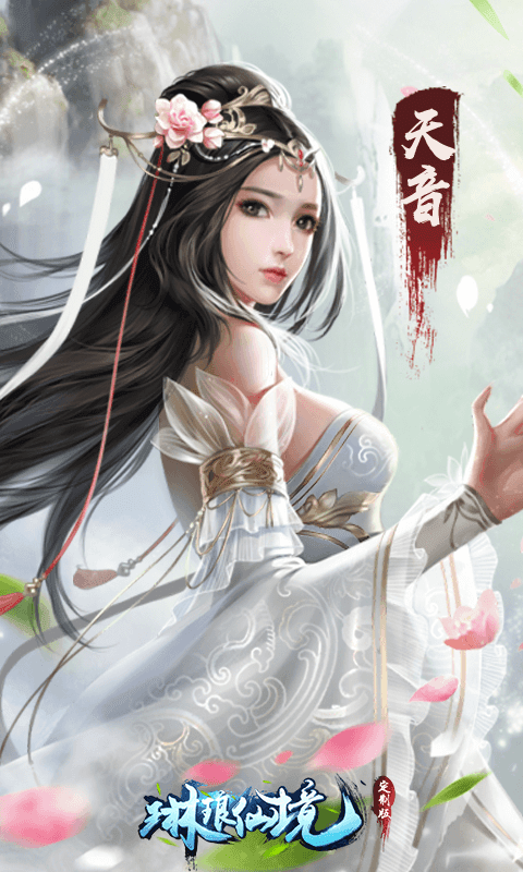 琳琅仙境定制版1