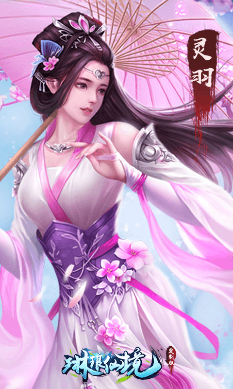 琳琅仙境定制版4