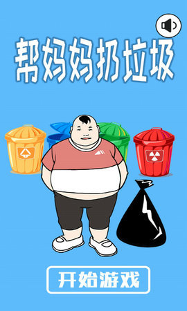 帮妈妈扔垃圾3