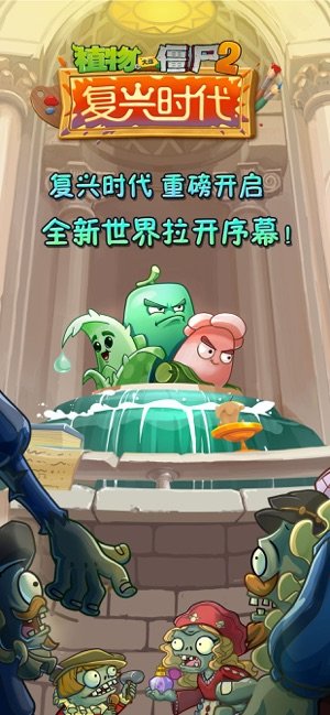 植物大战僵尸2复兴时代版1