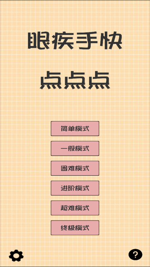 眼疾手快点点点0