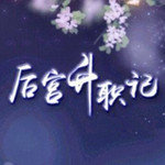 后宫升职记闪艺游戏