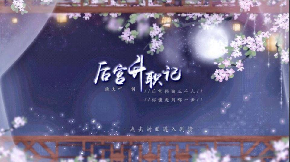 后宫升职记闪艺游戏3