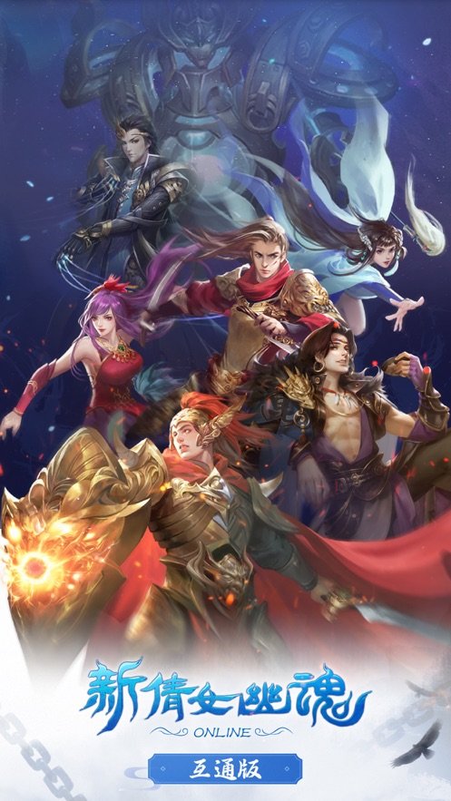 新倩女幽魂互通版3