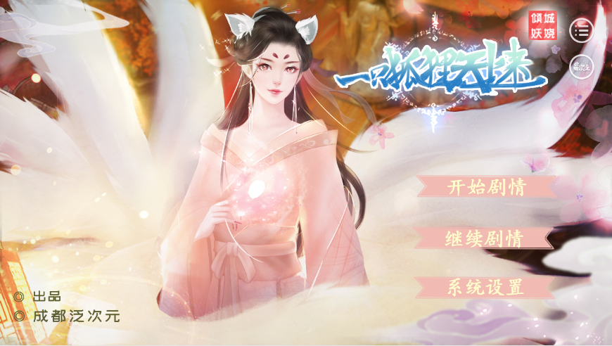 易次元倾城妖娆一只狐狸天上来0