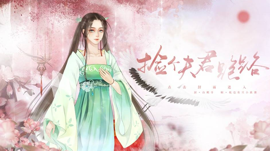 闪艺捡个夫君跑路0