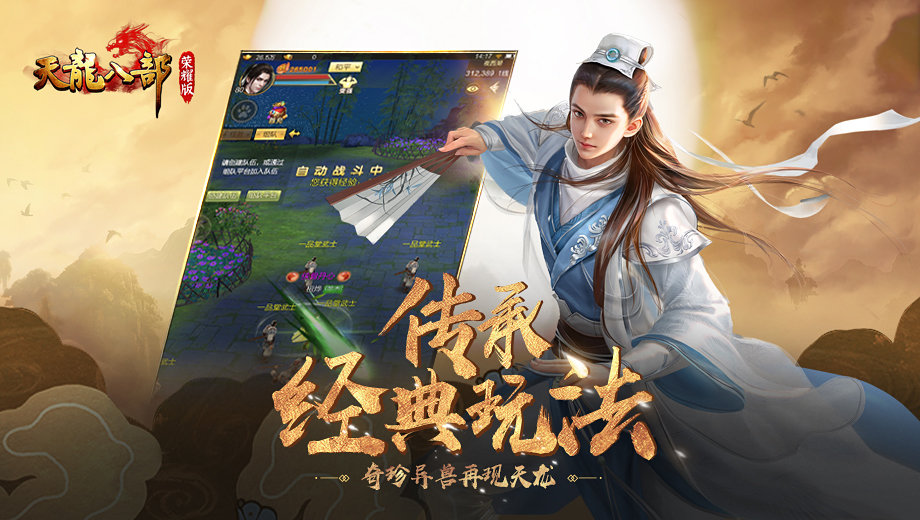 天龙八部荣耀版横屏版2