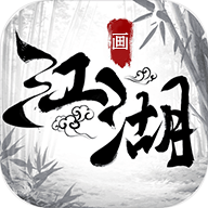 画江湖祸乱之源