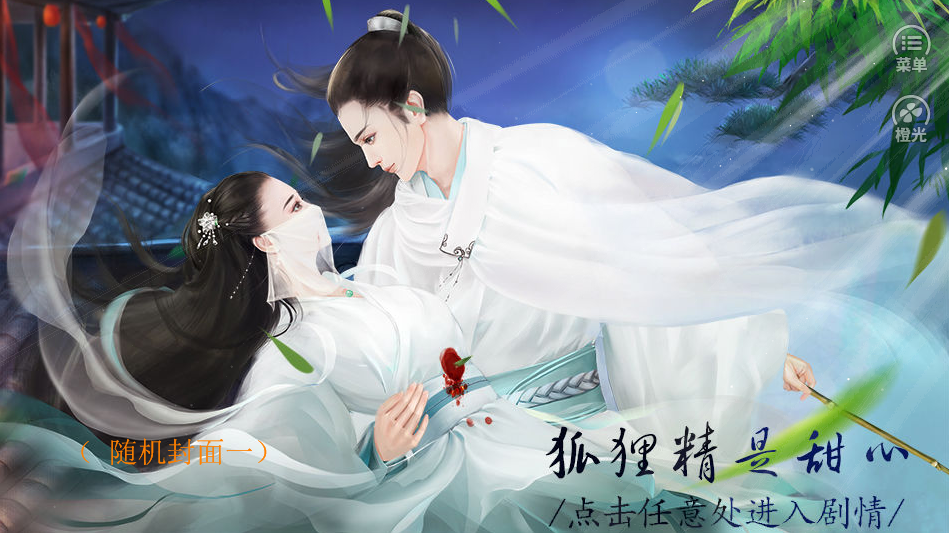 橙光狐狸精是甜心1