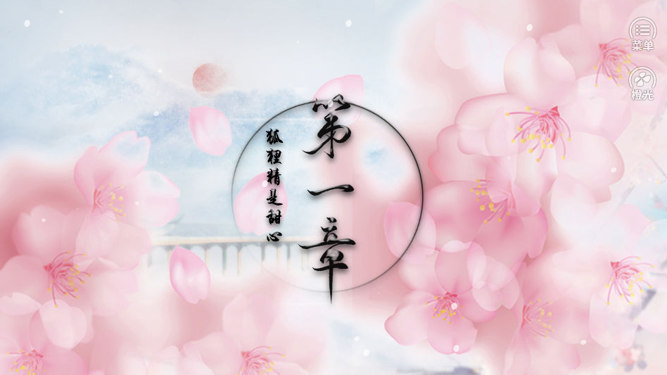 橙光狐狸精是甜心3