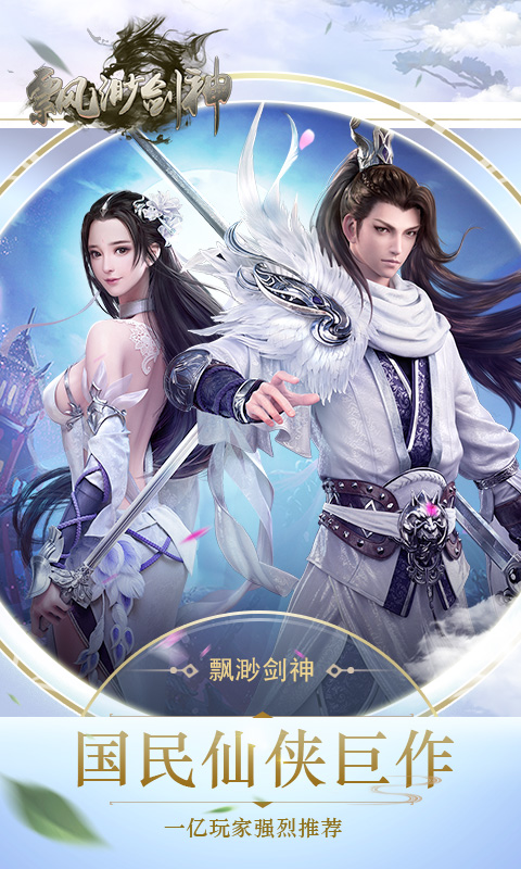 飘渺剑神缘定三生0