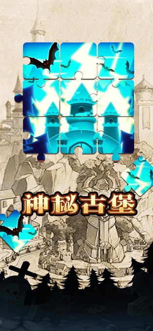 魔堡探险记iOS版1