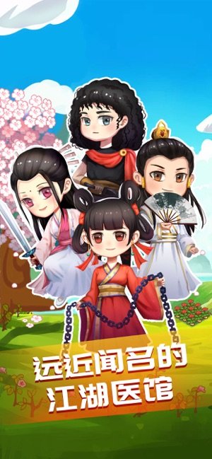 江湖医馆1