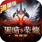 黑暗与荣耀海量版
