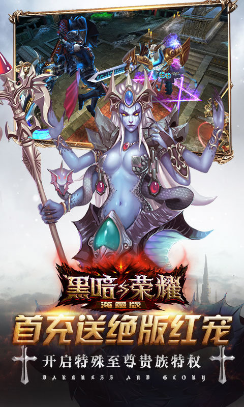 黑暗与荣耀海量版2