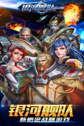 银河舰队移动版5