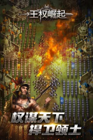 王权崛起1
