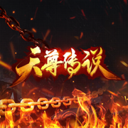 天尊传说战神至尊