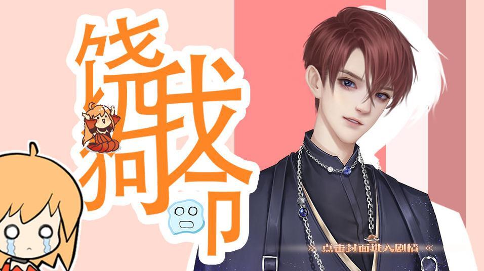 橙光游戏饶我狗命3