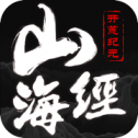 山海经开荒纪元