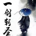 一剑朝圣