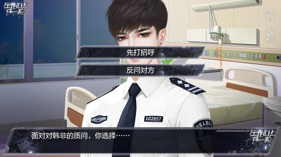 橙光在我心上开一枪0