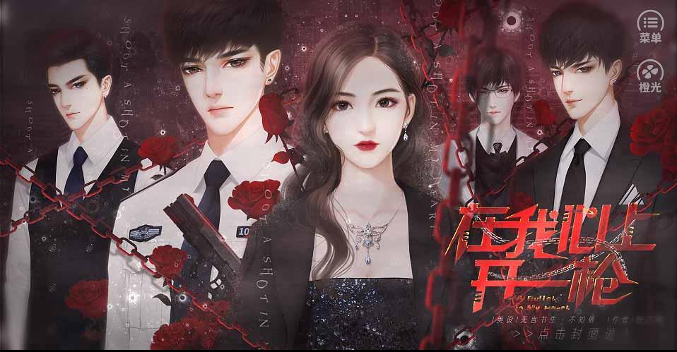 橙光在我心上开一枪3