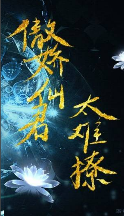 傲娇仙君太难撩0