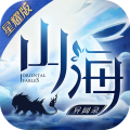 山海异闻录-星耀版