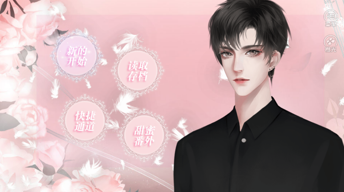 橙光这该死的甜美1