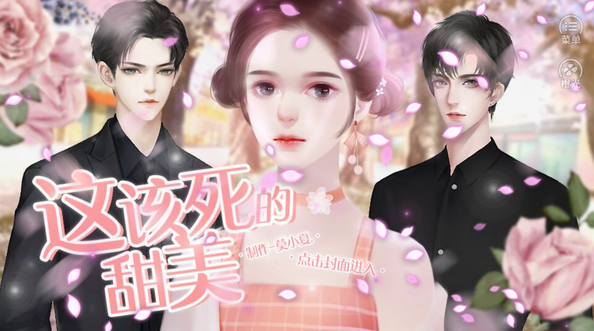 橙光这该死的甜美2