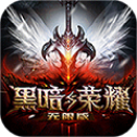 黑暗与荣耀无限版