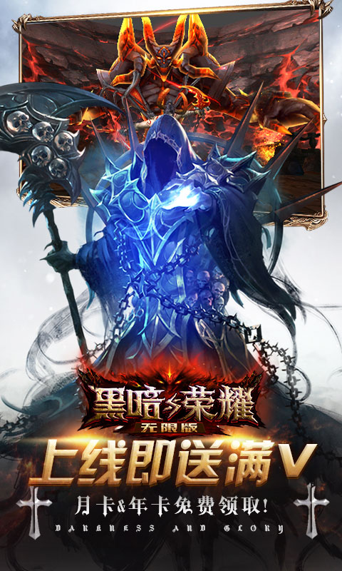 黑暗与荣耀无限版2