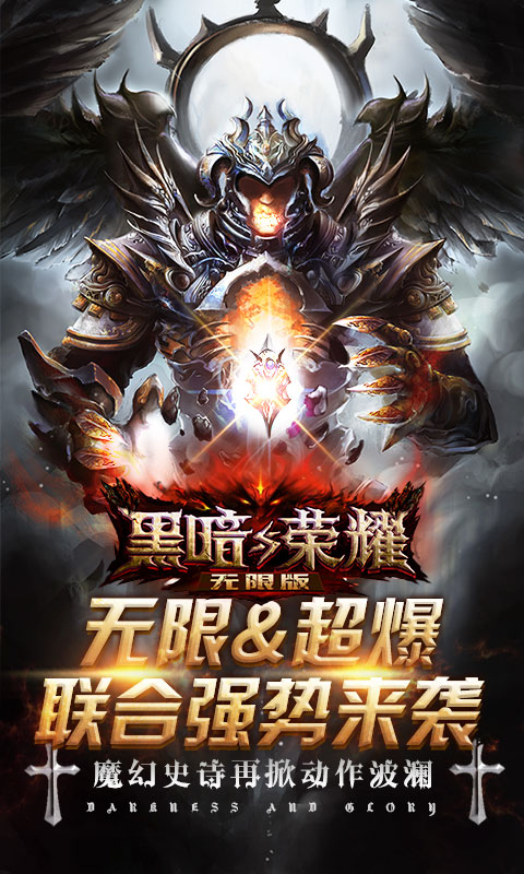 黑暗与荣耀无限版4