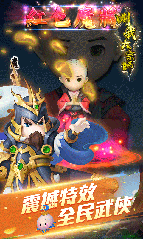 叫我大宗师手游3